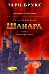 Първия крал на Шанара, Книга 1 – Падането на Паранор