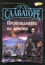 Пробуждането на демона