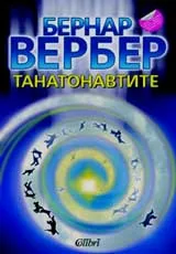 Танатонавтите