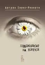 Художникът на битки