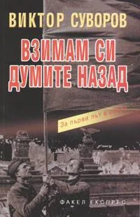 Взимам си думите назад