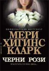 Черни рози