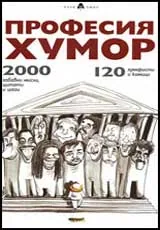 Професия хумор