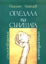 Огледала на сънищата