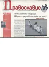 Православие.bg, 2007/ брой 20