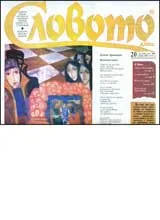 Словото днес, 2007/ брой 20