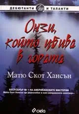Онзи, който убива в гората