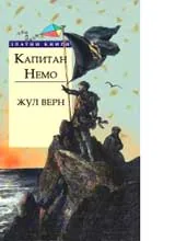 Капитан Немо