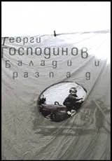 Балади и разпади