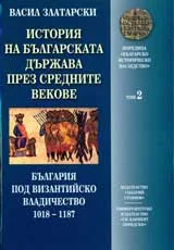 История на българската държава през средните векове, Том 2 – България под Византийско владичество