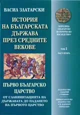История на българската държава през средните векове, Том 1 – Първо българско царство, Част 2 – От славянизацията на държавата до