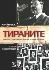 Тираните