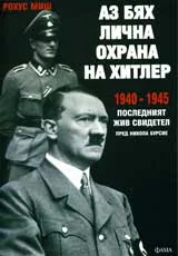 Аз бях лична охрана на Хитлер 1940-1945