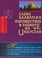 Пътешествие в тайните на Индустан