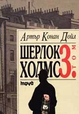 Шерлок Холмс, Том 3