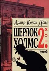 Шерлок Холмс, Том 2