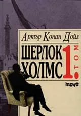 Шерлок Холмс, Том 1