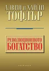 Революционното богатство