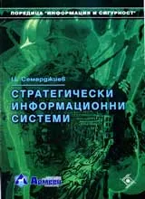 Стратегически информационни системи