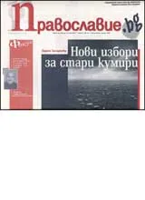 Православие.bg, 2007/ брой 21