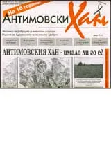 Антимовски хан, 2007/ брой 05-06 (71-72)