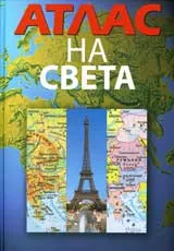 Атлас на света
