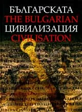 Българската цивилизация/The Bulgarian civilisation