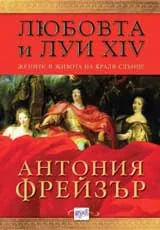 Любовта и Луи XIV