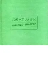 Тетрадки от Бела речка