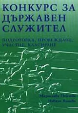 Конкурс за държавен служител