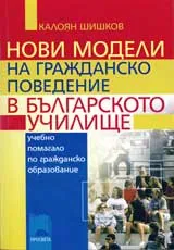 Нови модели на гражданско поведение в българското училище