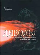 Дяволът