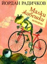Малки жабешки истории