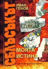 Сблъсъкът