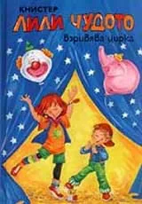 Лили Чудото взривява цирка