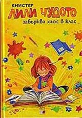 Лили Чудото забърква хаос в клас