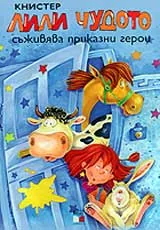 Лили Чудото съживява приказни герои