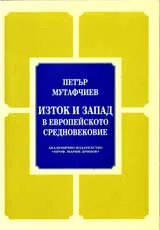 Изток и Запад в Европейското Средновековие
