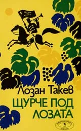 Щурче под лозата