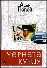 Черната кутия
