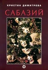 Сабазий