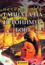 Тайната на Йеронимус Бош