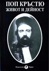 Книга 4 - Поп Кръстю: Живот и дейност