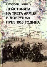 Действията на Трета армия в Добруджа през 1916 година