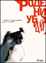 Родени убийци