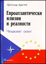Евроатлантически илюзии и реалност