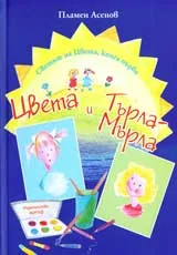 Светът на Цвета, Книга 1 – Цвета и Търла-Мърла