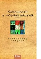 Колекционер на любовни изречения