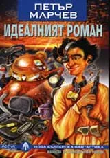 Идеалният роман