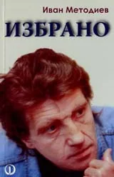 Избрано